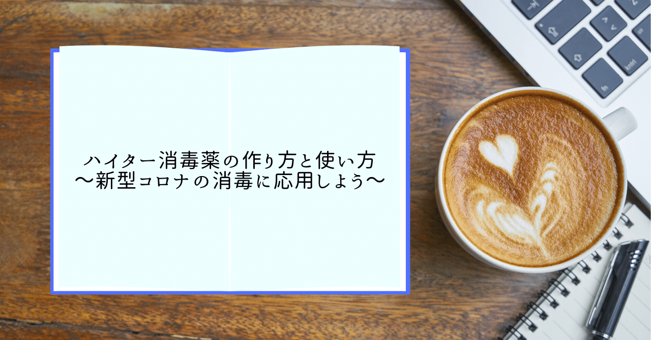 ハイター消毒薬の作り方と使い方 新型コロナの消毒に応用しよう 薬剤師koko Note