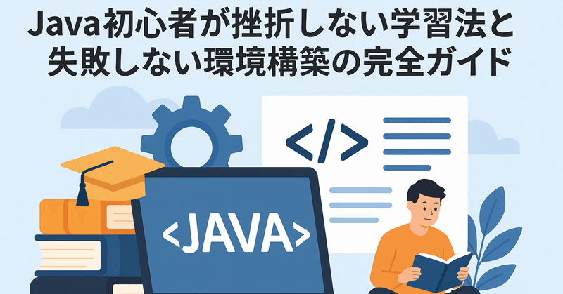 Java超初心者が絶対に挫折しない学習法と失敗しない環境構築の徹底ガイド