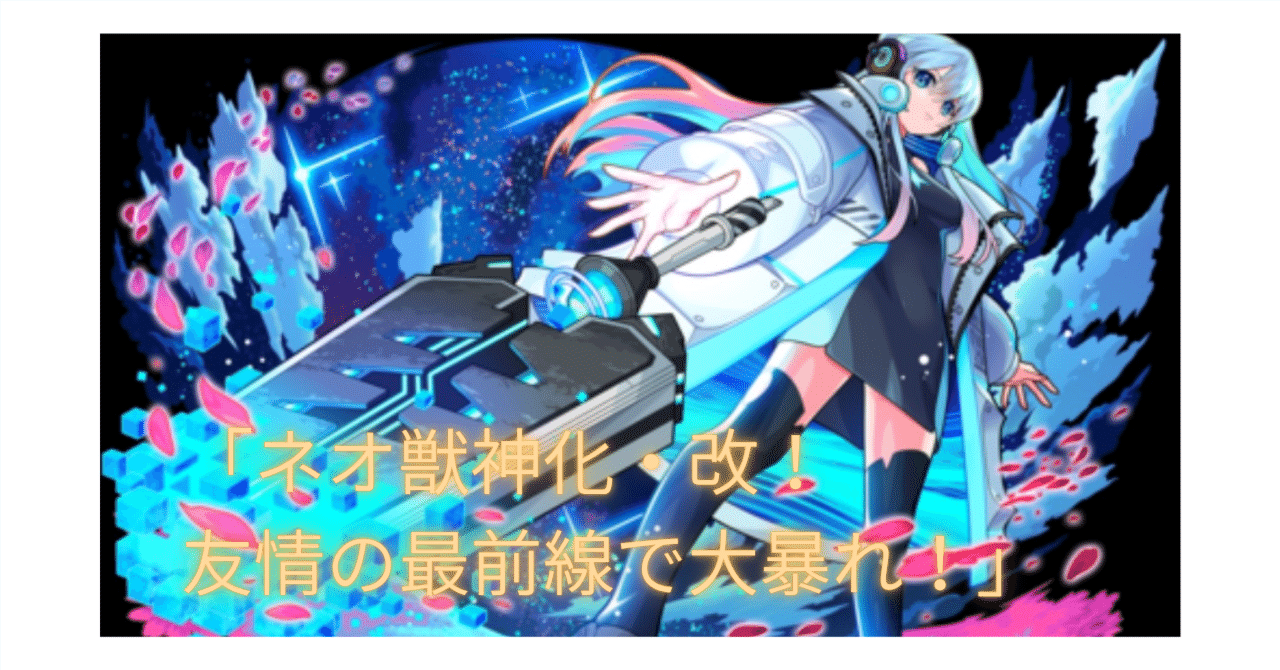 モンスト】ネオがついに獣神化・改！動画で見て感じた圧倒的性能まとめ