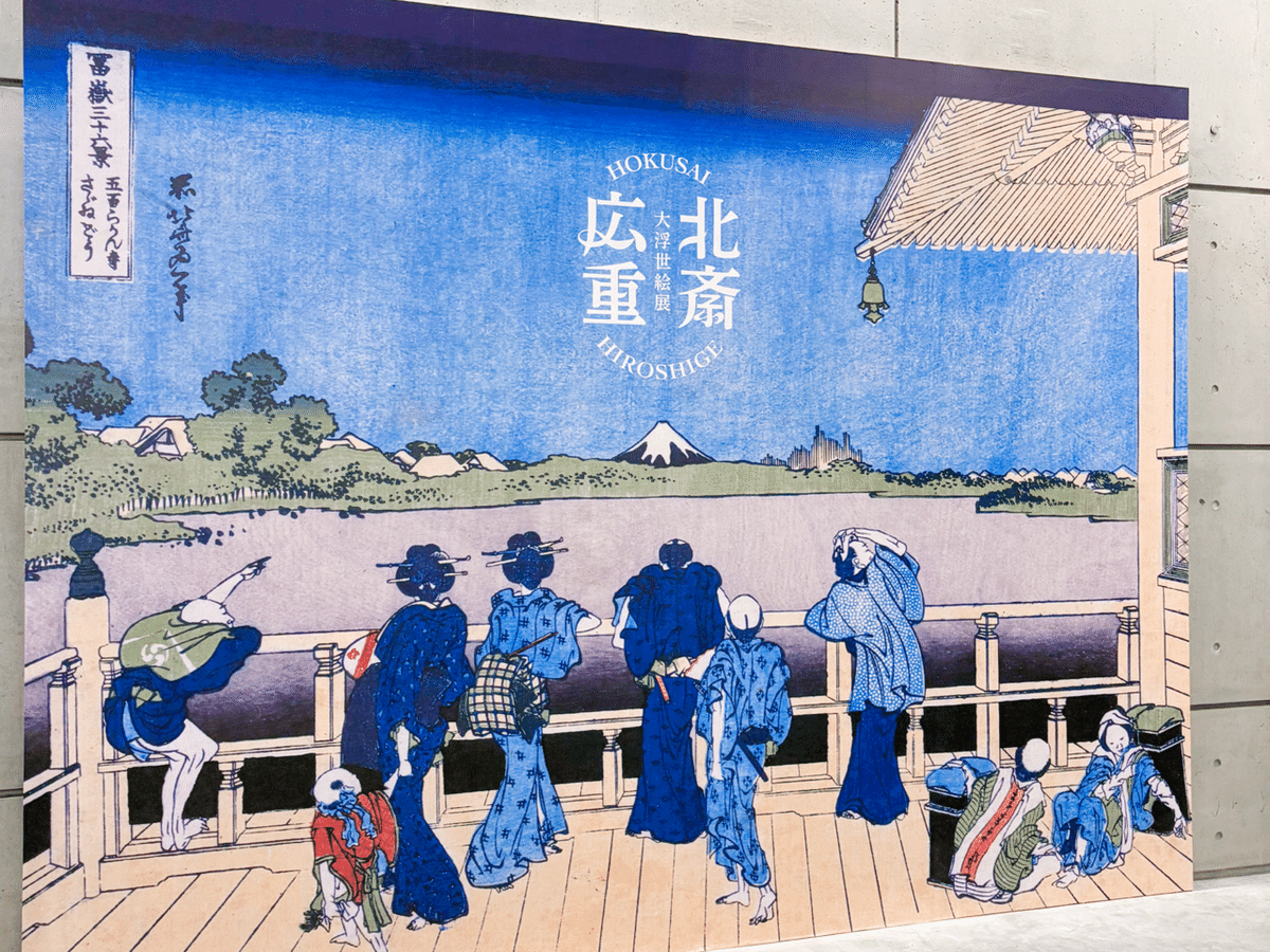 特別展レポ】佐賀県立美術館「大浮世絵展」行ってみた｜山口