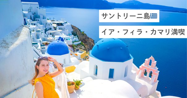 サントリーニ島 🇬🇷ギリシャ旅行記⑪_サントリーニ島｜eye