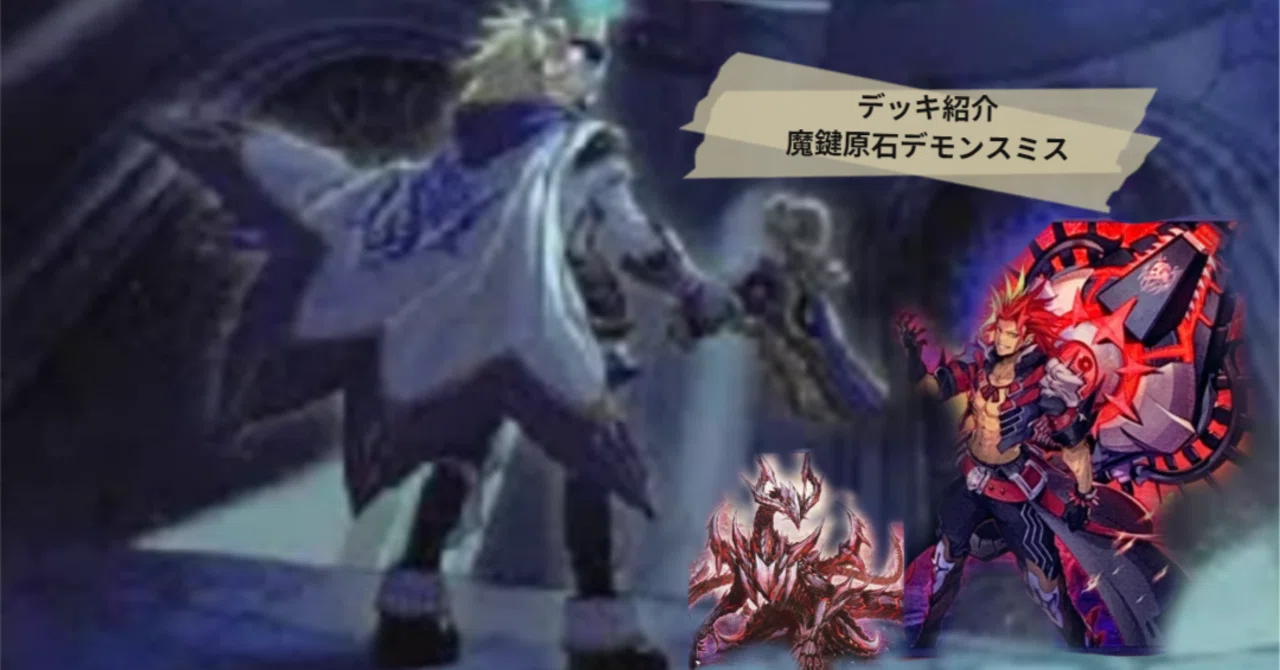 遊戯王デッキ紹介】現代魔鍵を見せつけろ！「魔鍵原石デモンスミス