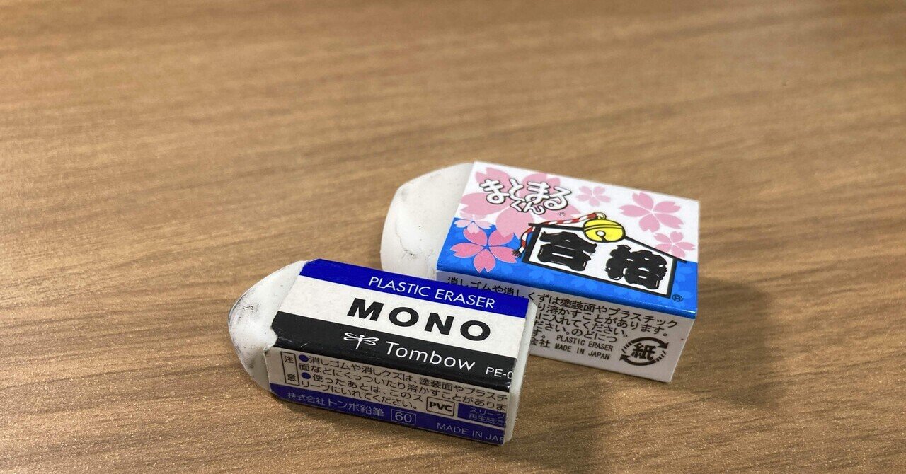 逸品文房具4】シニアが受験勉強で使っている消しゴム ｜流浪のジジイ
