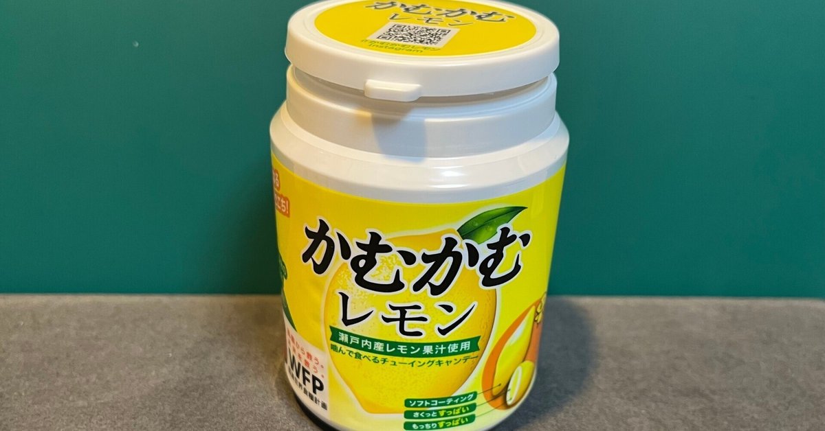 かむかむレモンがうまい。｜がまぐちの知識袋