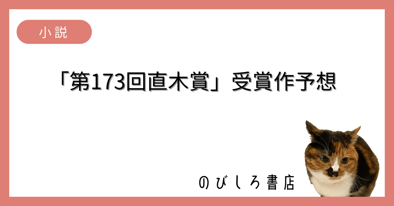 第173回直木賞 受賞作を予想します｜Junya Shuto