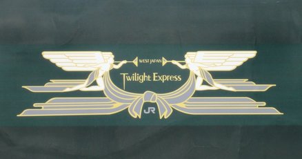 寝台特急　トワイライトエクスプレス　タグ Amazon.co.jp: 寝台特急 トワイライトエクスプレス タグ