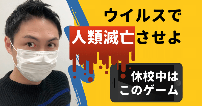 休校中はこのゲーム ウイルスで人類滅亡せよ こーちゃん こどもコーチ Note 休校中はこのゲーム ウイルスで人類滅亡せよ こーちゃん こどもコーチ Note