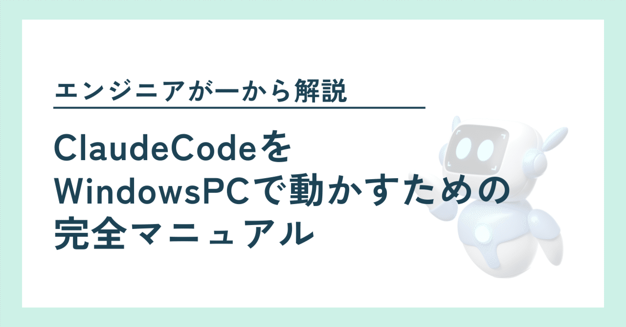 2025年7月最新版】ClaudeCodeをWindowsPCで動かすための完全