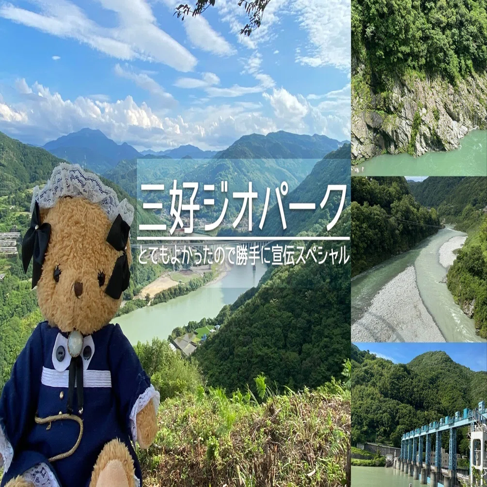 三好ジオパークで地質と文化の冒険！ 徳島のスゴい秘境を巡ってきたよ