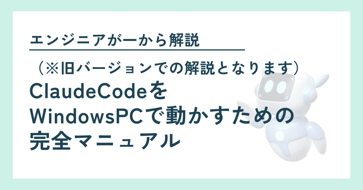 旧バージョン】ClaudeCodeをWindowsPCで動かすための完全