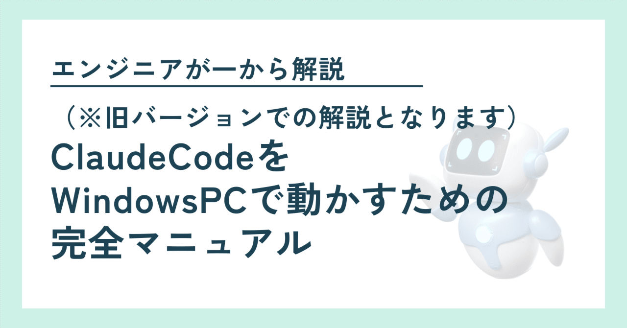 旧バージョン】ClaudeCodeをWindowsPCで動かすための完全マニュアル