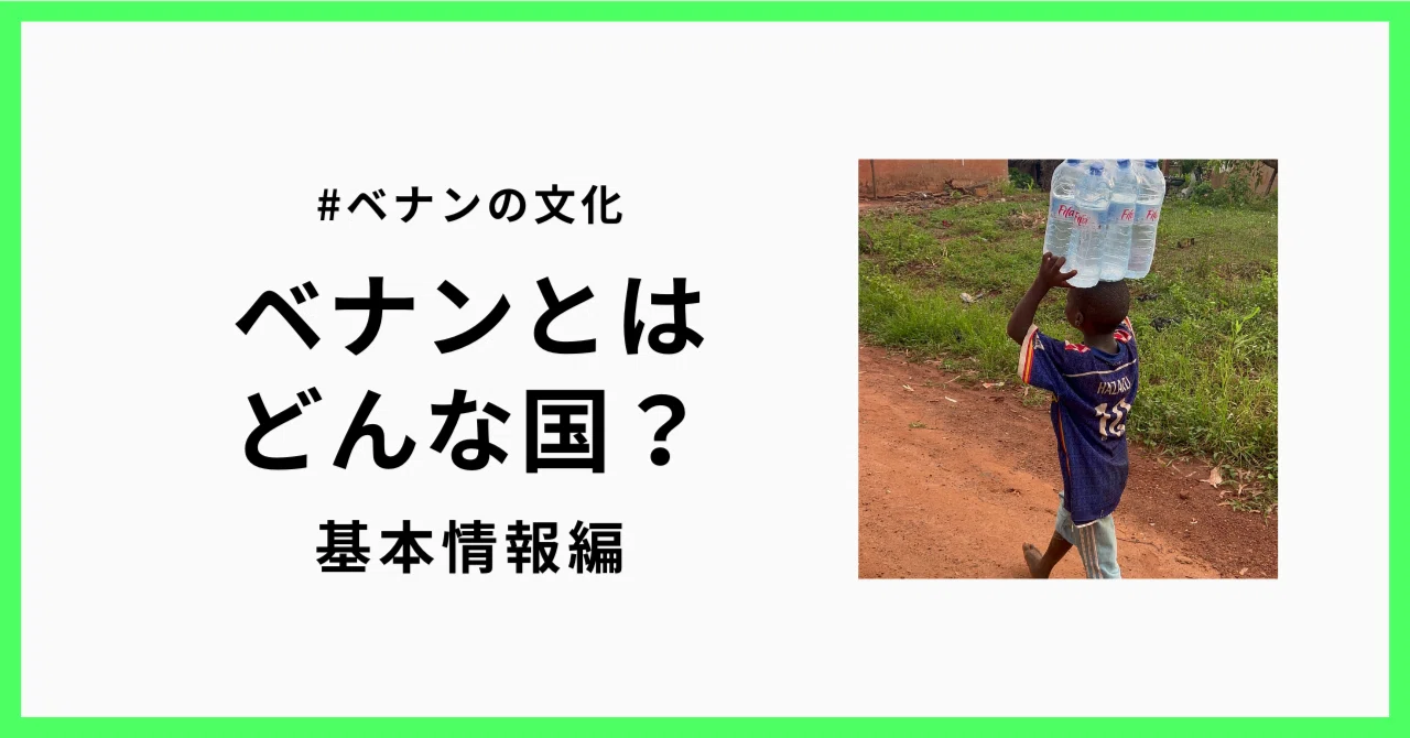 ベナンとはどんな国？基本情報編｜ソフィー🇧🇯JICA海外協力隊