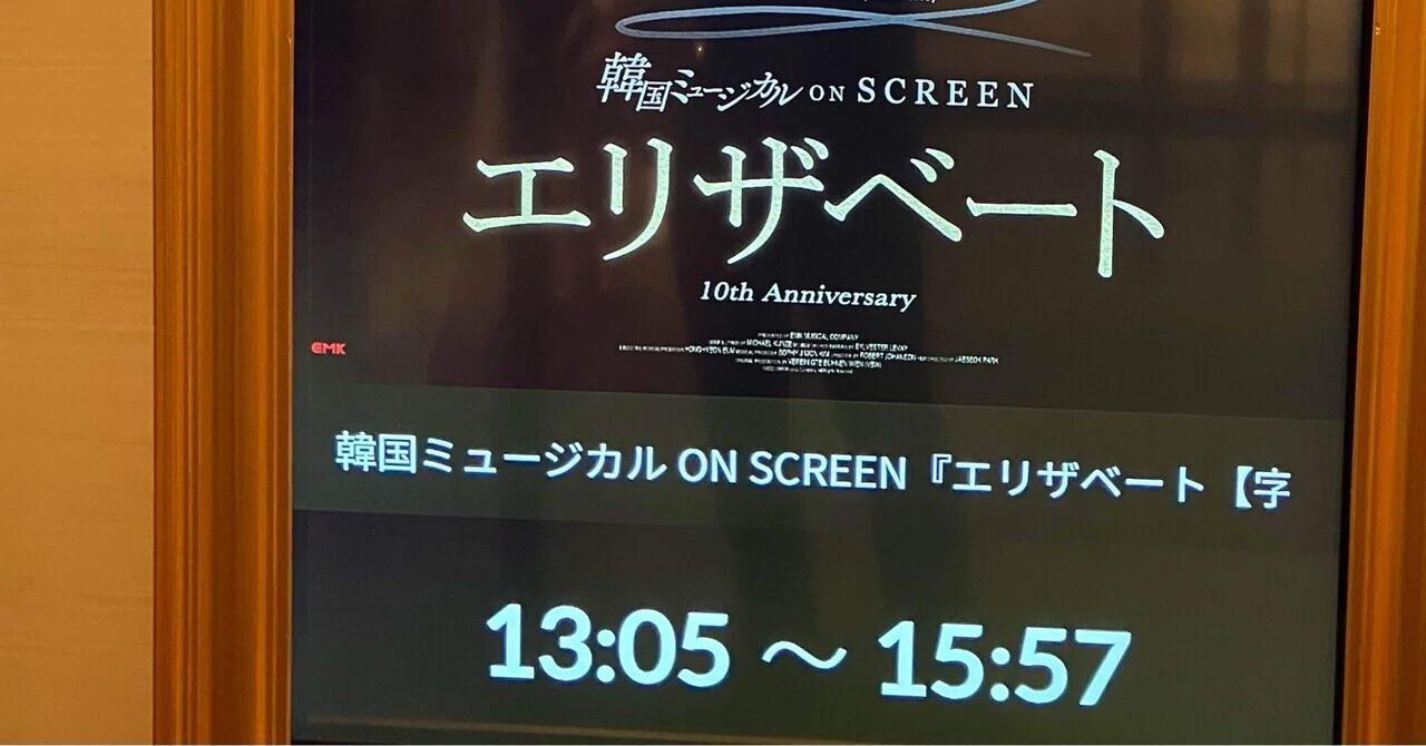 韓国ミュージカルon SCREEN 『エリザベート』2025.7.13｜AiMy(毎日が 