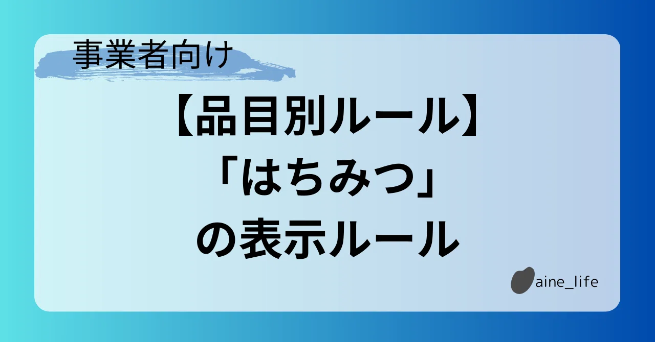 はちみつ の表示ルール トモ 食品表示アドバイザー