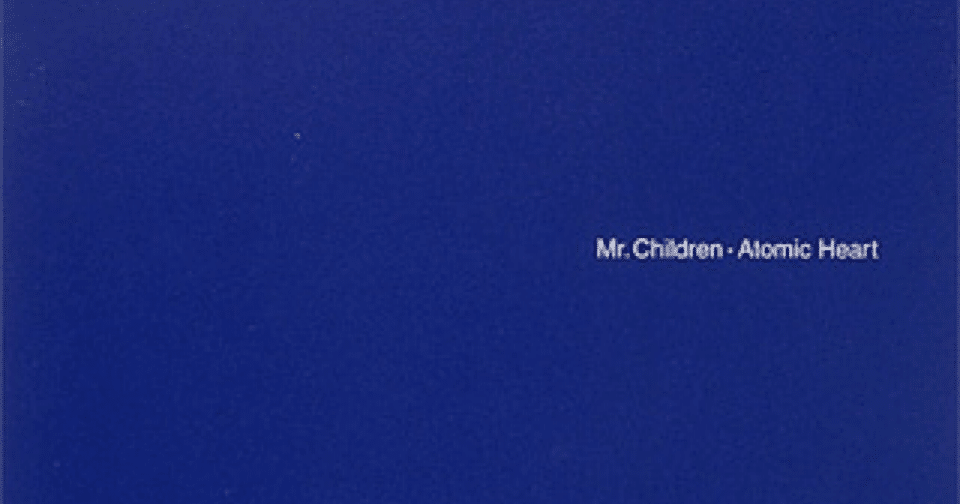 Mr.Children「アトミックハート」ブルーバックに込められた無垢な心