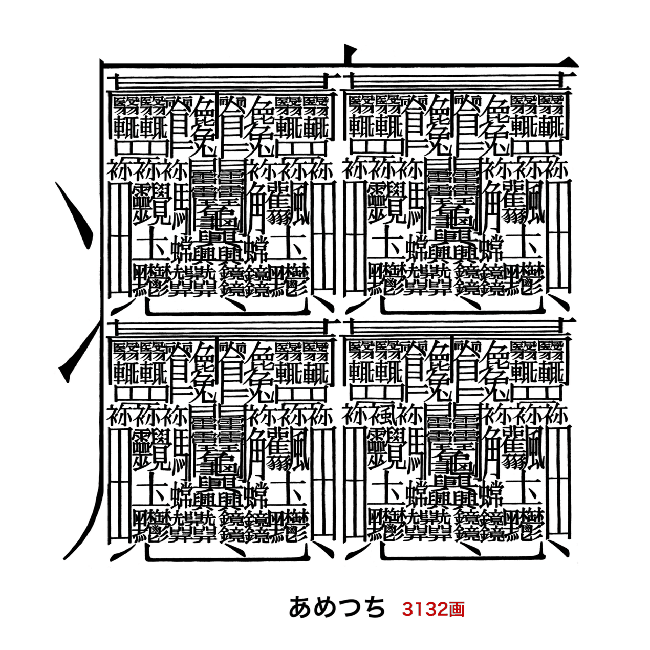 しんぞを使った新たな創作漢字『あめつち』｜飯山太陽