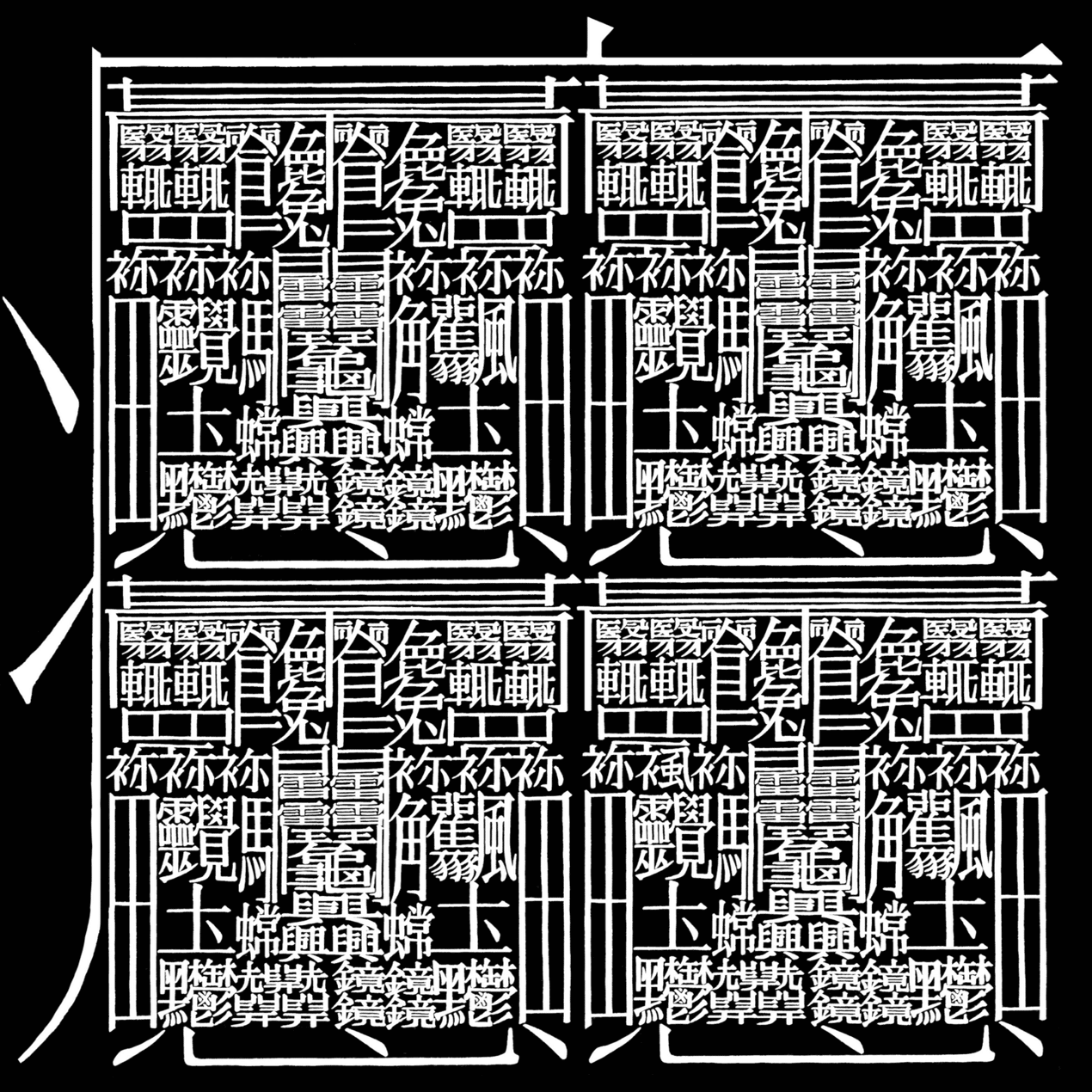 しんぞを使った新たな創作漢字『あめつち』｜飯山太陽
