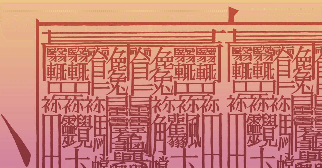 しんぞを使った新たな創作漢字『あめつち』｜飯山太陽