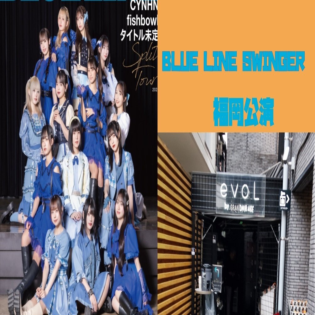 BLUE LINE SWINGER 福岡公演【感想】｜あっさー