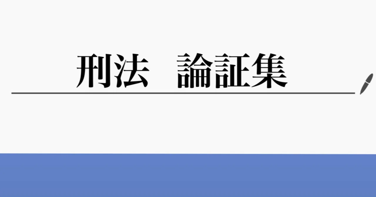 直前期対応 刑法論証集】“そのまま書ける”刑法論証集｜定義・要件