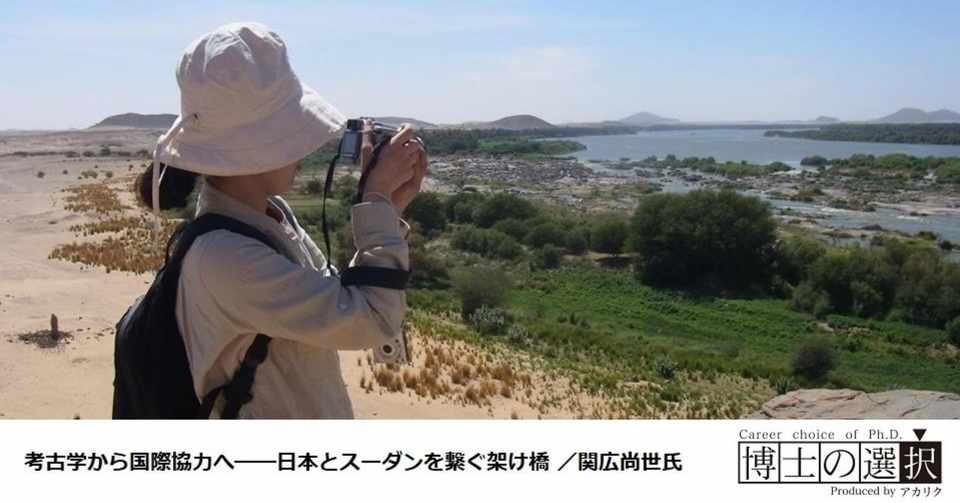 考古学から国際協力へ 日本とスーダンを繋ぐ架け橋 関広尚世氏 京都市埋蔵文化財研究所 博士の選択 アカリク公式note Note