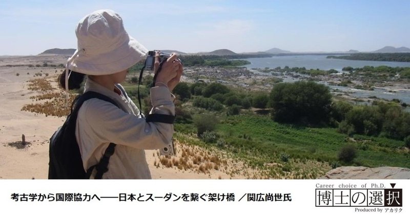 考古学から国際協力へ 日本とスーダンを繋ぐ架け橋 関広尚世氏 京都市埋蔵文化財研究所 博士の選択 アカリク公式note Note 考古学から国際協力へ 日本とスーダンを繋ぐ架け橋 関広尚世氏 京都市埋蔵文化財研究所 博士の選択 アカリク公式note Note