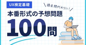 UX検定基礎の勉強方法と合格までにやったこと｜難易度・合格率・過去問