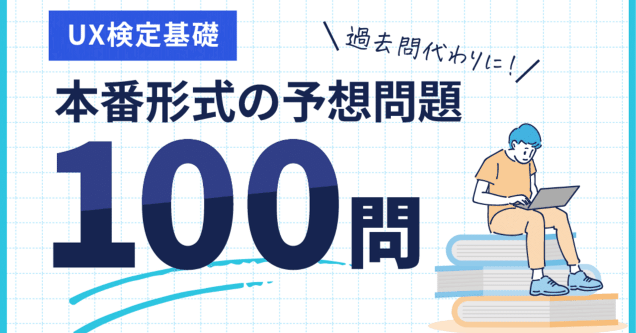 UX検定基礎】本番形式の予想問題100問｜過去問代わりに！｜マキエ / UI