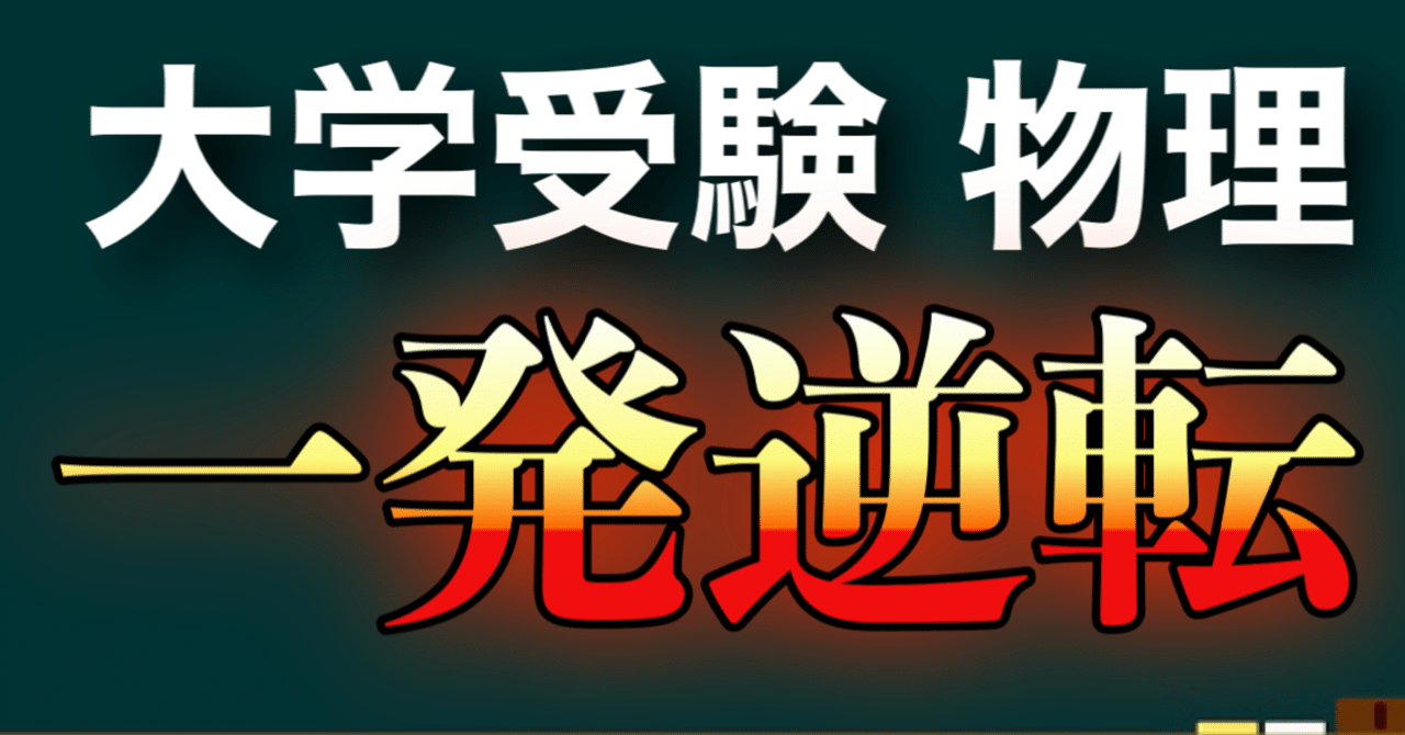 大学受験物理の参考書・問題集紹介【一発逆転勉強法】｜まことの