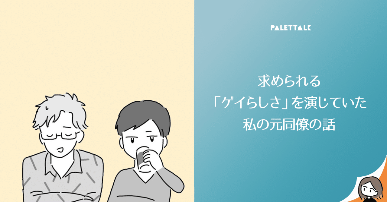 求められる ゲイらしさ を演じていた 私の元同僚の話 漫画でわかるlgbtq パレットーク Note