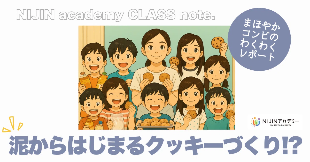 🌈ニジアカ生が届ける学校だより「🍪泥からはじまるクッキーづくり