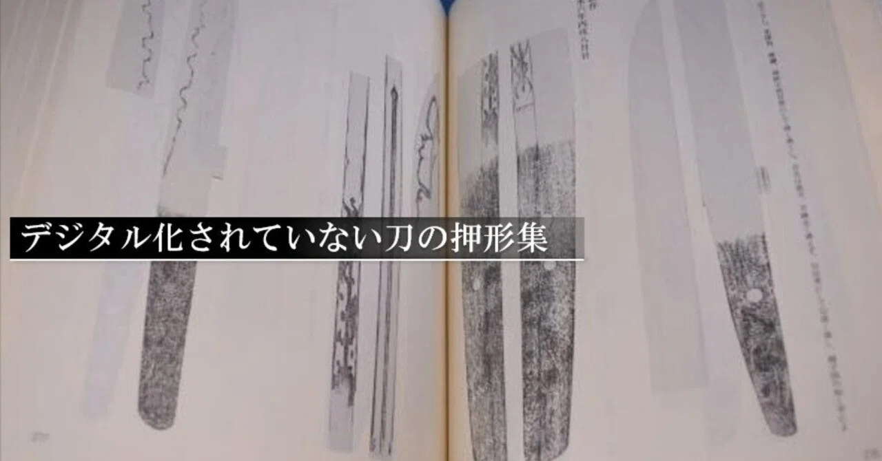 デジタル化されていない刀の押形｜刀箱師の日本刀ブログ 中村圭佑