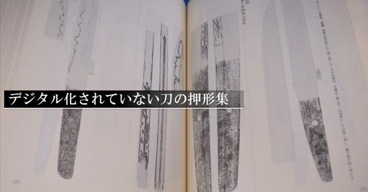 拓本　刀剣押形　押形　部分押形　表銘『大和守吉道』　日本刀　茎　銘　記録資料 拓本 刀剣押形 押形 部分押形 表銘『大和守吉道』 日本