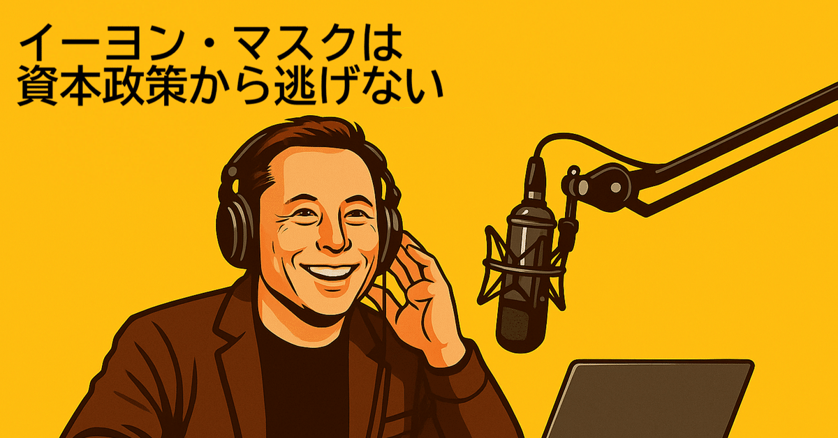 イーロン・マスクは資本政策から逃げない