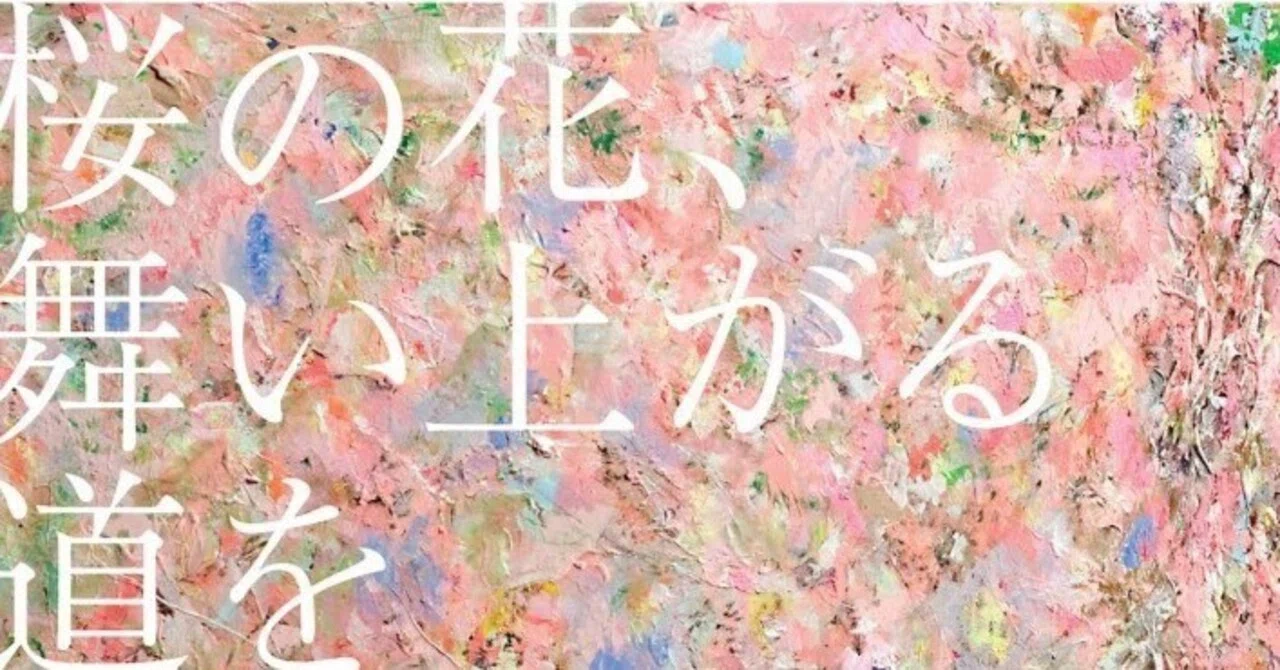本日の一曲 vol.706 エレファントカシマシ：桜の花、舞い上がる道を