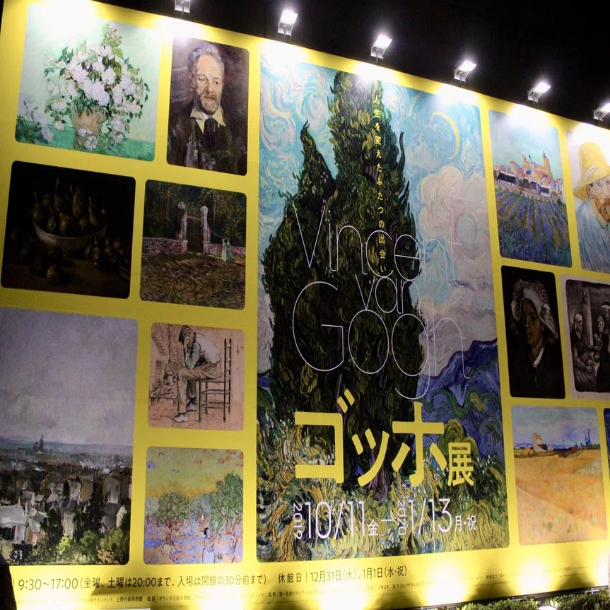 ゴッホ展」 at 兵庫県立美術館(終了)｜ユウジ@高校教員