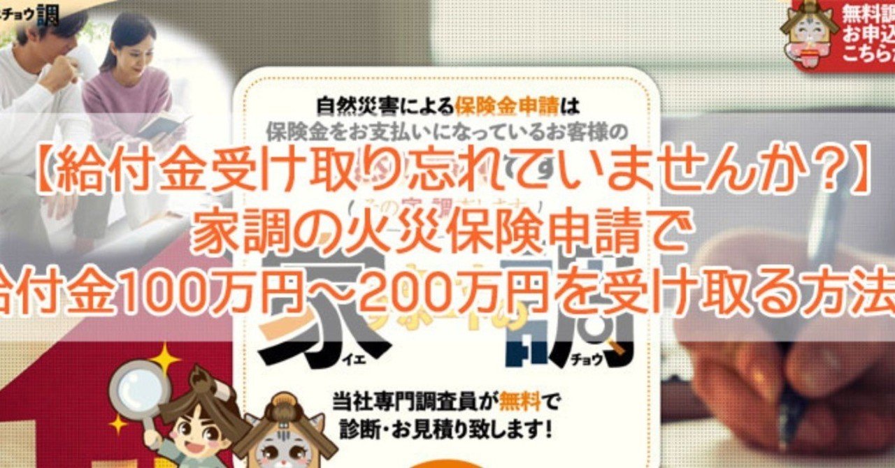 給付金受け取り忘れていませんか？】家調の火災保険申請で給付金100万円～200万円を受け取る方法！｜家調