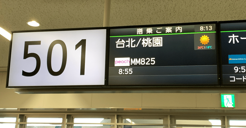 事実と情報の切り分けの難しさ：2019年度ゼミ春合宿1日目（福岡→台北）