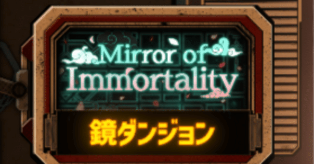鏡ダンジョン簡単攻略 永世の鏡｜わにのすけ