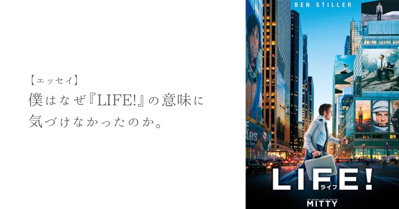life 映画　本 エッセイ】僕はなぜ『LIFE!』の意味に気づけなかったのか｜Masahiro