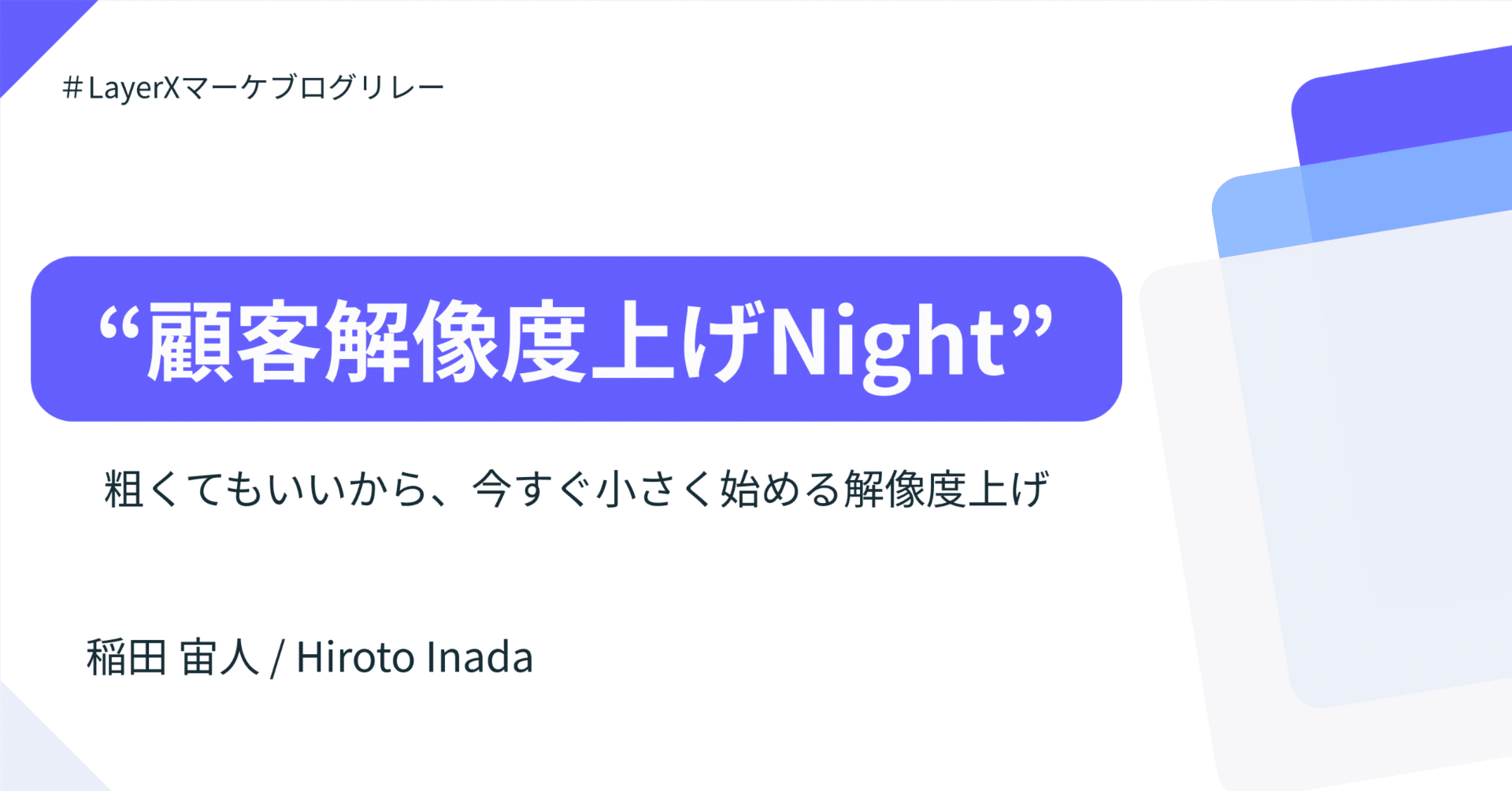 顧客解像度上げNight】 粗くてもいいから、今すぐ小さく始める解像度