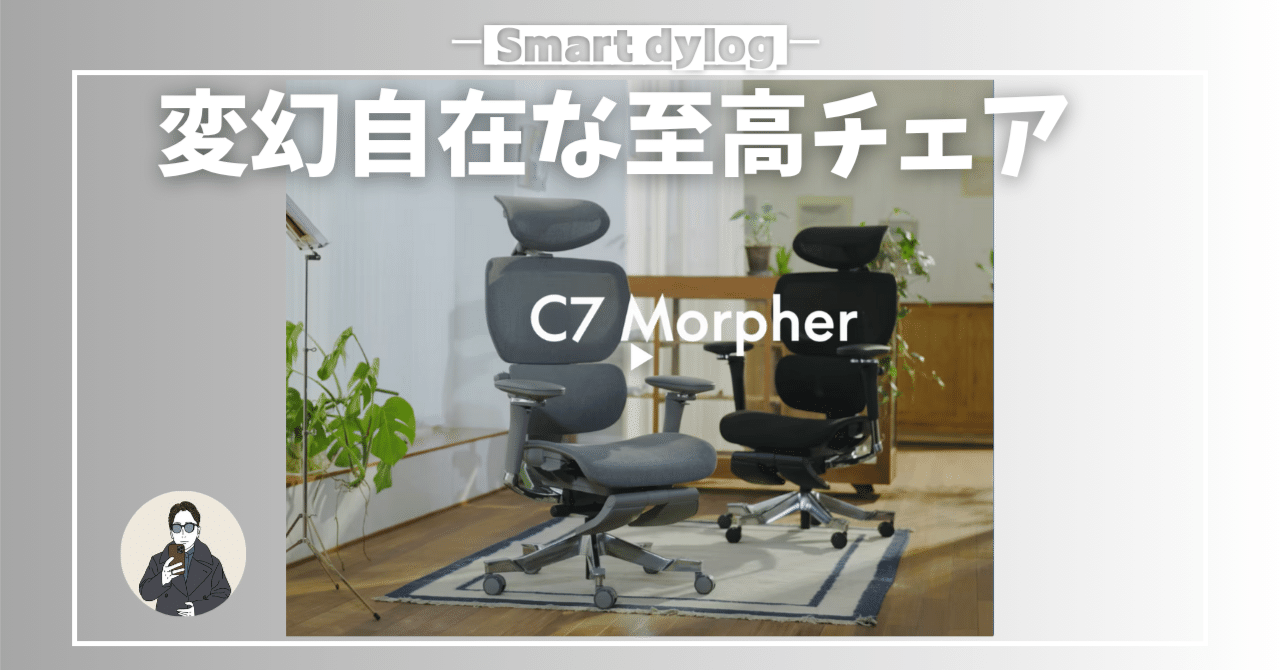 機能性の極み！変幻自在チェア「FlexiSpot C7 Morpherレビュー