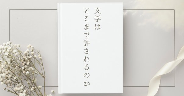 弁護士・佃克彦の事件ファイル】「石に泳ぐ魚」出版差止事件