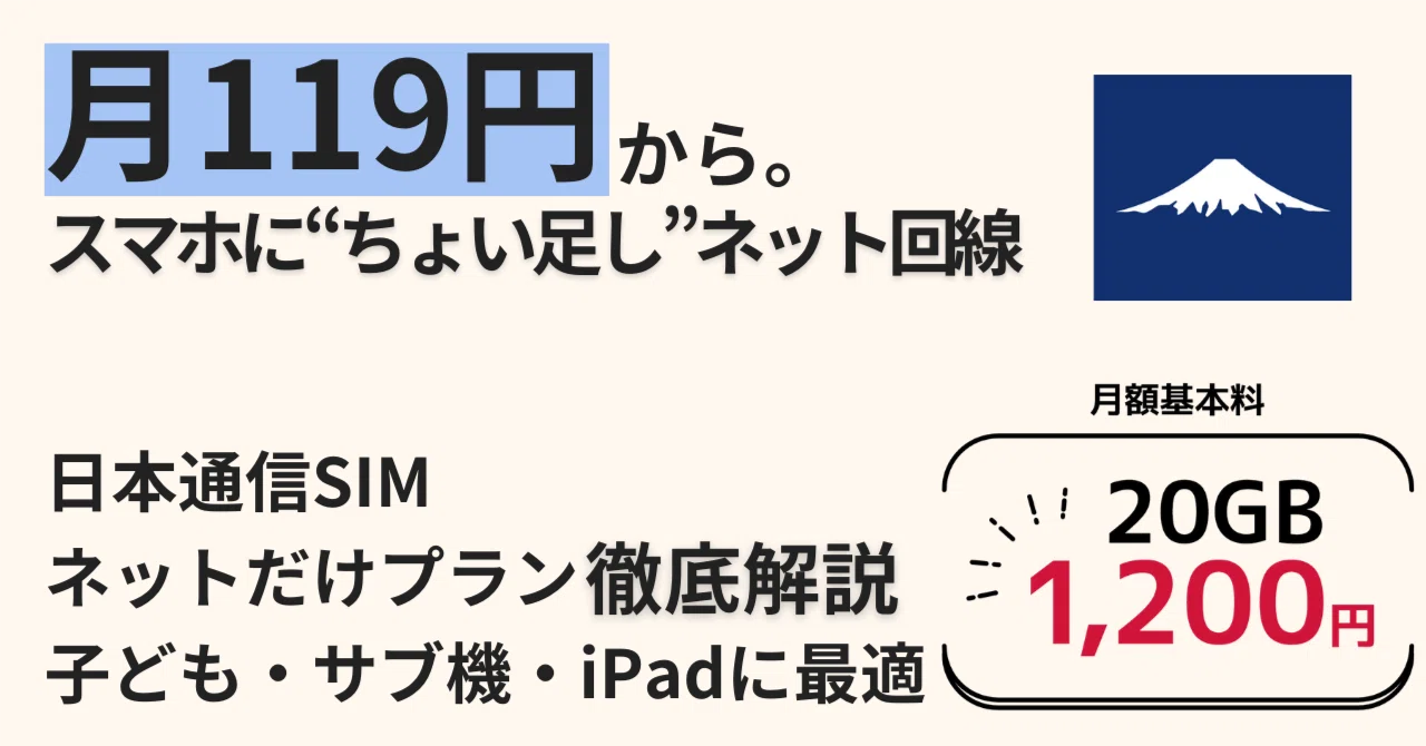 月額119円〜】日本通信SIM「ネットだけプラン」がコスパ最強すぎる 