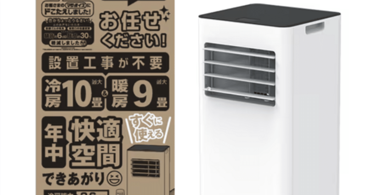 工事不要で即使える！ドンキの話題の置くだけエアコン徹底解説｜memo