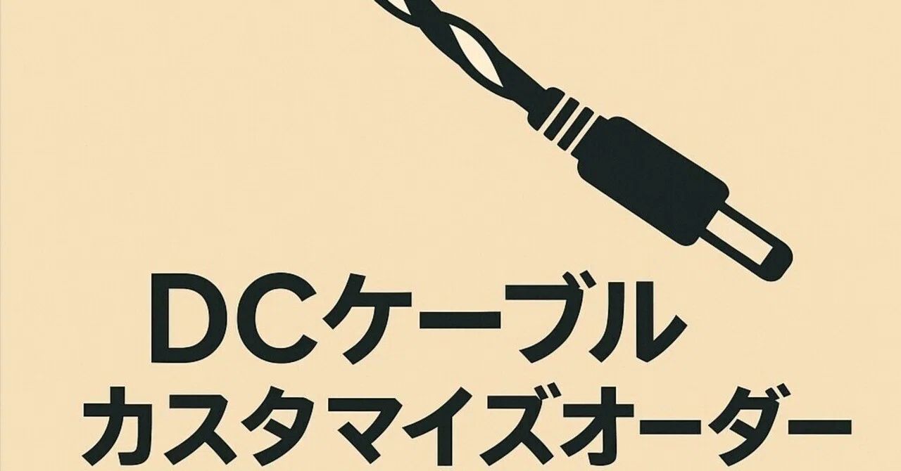 DCケーブルのカスタマイズオーダーをBASEで承ります。｜HF 