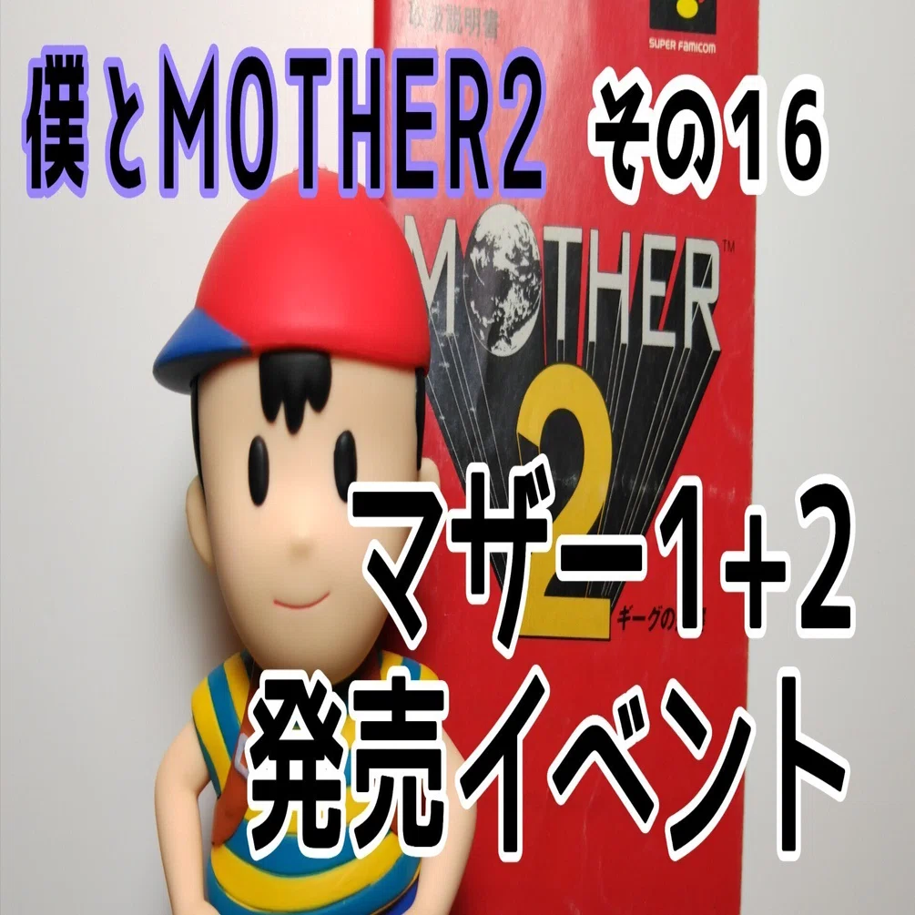 僕とMOTHER2 ‐ その16 MOTHER1+2発売イベント｜ゆうま