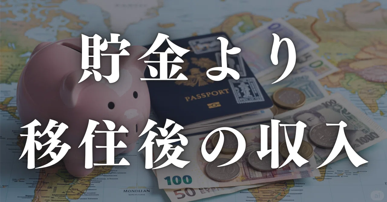 海外移住に興味はありますが、正直お金が不安です。まず何から始める