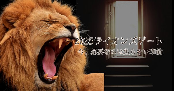 ライオンズゲートと7月の新月｜セリ ／龍神様との日常