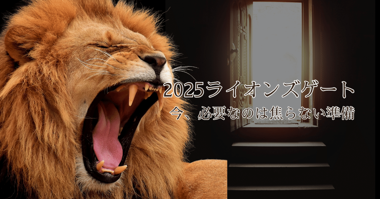 2025.7.26】ライオンズゲートが静かに開き始める日。｜ベリー